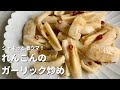 おつまみにもご飯にも！シャキッと激ウマ！れんこんのガーリック炒め