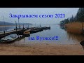 Река Вуокса 2021!!! Закрываем сезон , ловим щуку на жерлицы!!!Живца не найти.