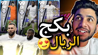 تفتيح بكج الملكي ريال مدريد  || روديجر 99 ️