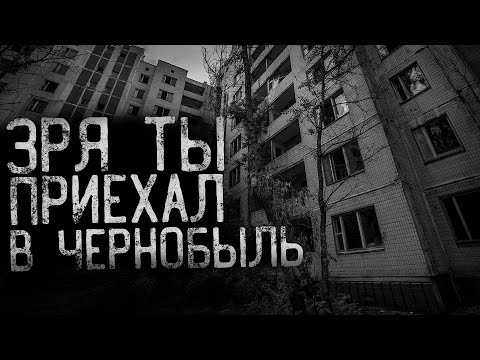 ЗРЯ ТЫ ПРИЕХАЛ В ЧЕРНОБЫЛЬ. Начало | страшные истории | ужасы | мистика