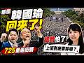辣個男人回來了! 725凱道護食安再添大咖 蔣萬安拜會邀請韓國瑜當場允諾 重返街頭!韓國瑜能掀起多大政治風浪 高嘉瑜一句"上街幹嘛" 網友喊:綠營怕了@中天電視CtiTv