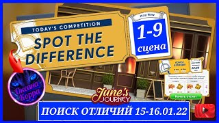 Поиск отличий 15-16.01.22 June's journey.