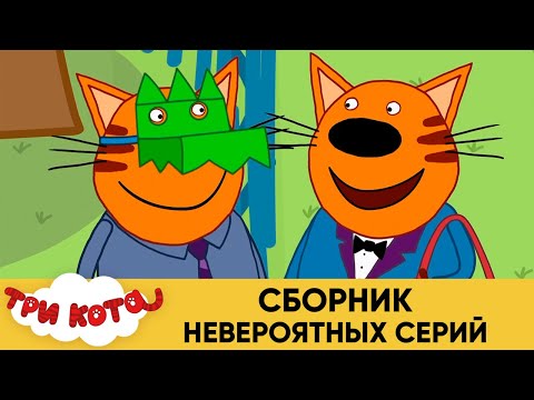 Три Кота | Сборник невероятных серий | Мультфильмы для детей