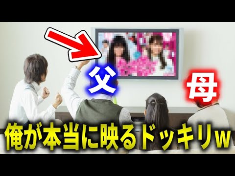 テレビに一般人の俺が本当に映るドッキリを両親にしてみたwww【爆笑そっくりものまね紅白歌合戦】