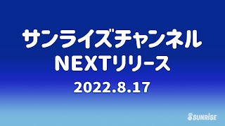 【予告】サンライズチャンネル　NEXT配信ラインナップ！　2022年8月