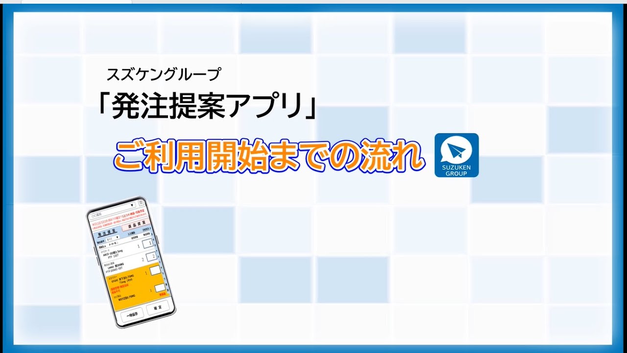 発注提案アプリ | 製品・サービス | 株式会社スズケン