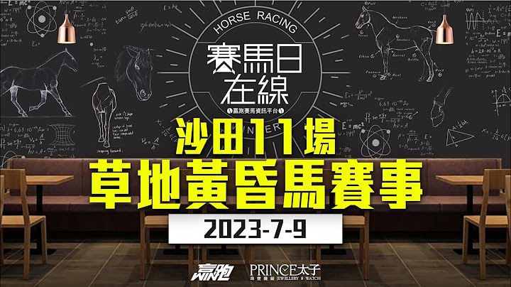 ｜赛马日在线｜LIVE直播 2023-07-09, 沙田十一场草地黄昏马赛事 ｜ft. 主持：黄以文、安西  嘉宾：WIN 、波仔 推介马：栋哥及叻姐心水提供! - 天天要闻