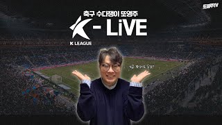 [LIVE] K리그 8R 서울 vs 전북... 갈 길 바쁜 두 팀의 대결, 승자는 누구?