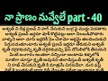 నా ప్రాణం నువ్వేలే part -40ll telugu intresting love stories ll Audio novels ll love stories