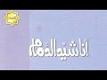 نشيد حق الجهاد انشاد سعد الغامدي