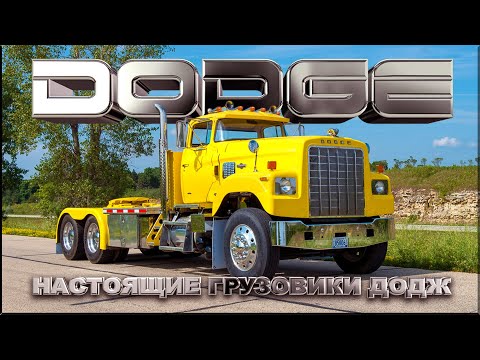 Видео: Настоящие Грузовики DODGE – это вам не RAM