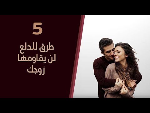 فيديو: كيف ادلل رجلي في المساء؟