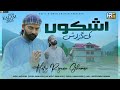 Ashkon ki guzarish  hafiz rizwan ghuman  new naat 2023