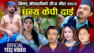 New Nepali Comedy Teej song 2080 | Dhanya Kp Dai | धन्य केपी दाई | Khuman Adhikari & Bishnu Shripali