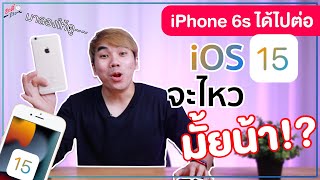 ลองใช้ iOS 15(beta) ใน iPhone 6s Plus!! อัปได้แล้ว ใช้ไรได้บ้าง??  | อาตี๋รีวิว EP. 644