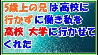 【スカッとする話 泣ける話】5歳上の兄は高校に行かず働き 私を高校 大学と行かせてくれました スカッとLive!! 【スカッとする話 泣ける話】5歳上の兄は高校に行かず働き 私を高校 大学と行かせてくれました スカッとLive!!