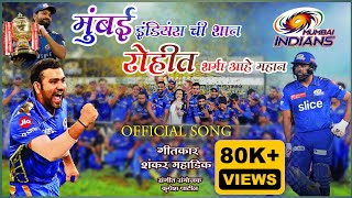 #Mumbai #Indians #RohitSharma #cricket #IPL #marathi #song #2024 #mahadikbandhu #music