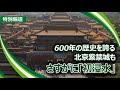 600年の歴史を誇る北京紫禁城も、さすがに「初浸水」