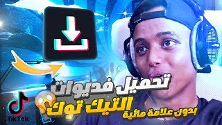 تحميل فديوهات التيك توك بدون علامة 2022 | للاندرويد و للايفون مجانا 🔥