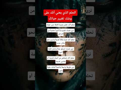 الحلم الذي يعني أنك على وشك تغيير حياتك معلومات اكسبلور علم النفس