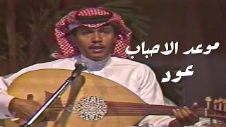 محمد عبده - سقى الله موعد الاحباب (عود) / تسجيل مميز 
