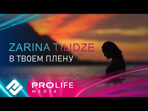 Zarina Tilidze - В Твоем Плену