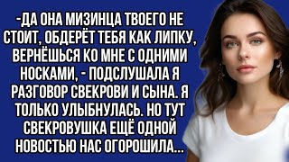 картинка: *-Да она мизинца твоего не стоит, обдерёт тебя как липку, - подслушала я разговор свекрови и сына.