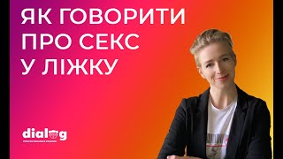 Як говорити про секс у ліжку