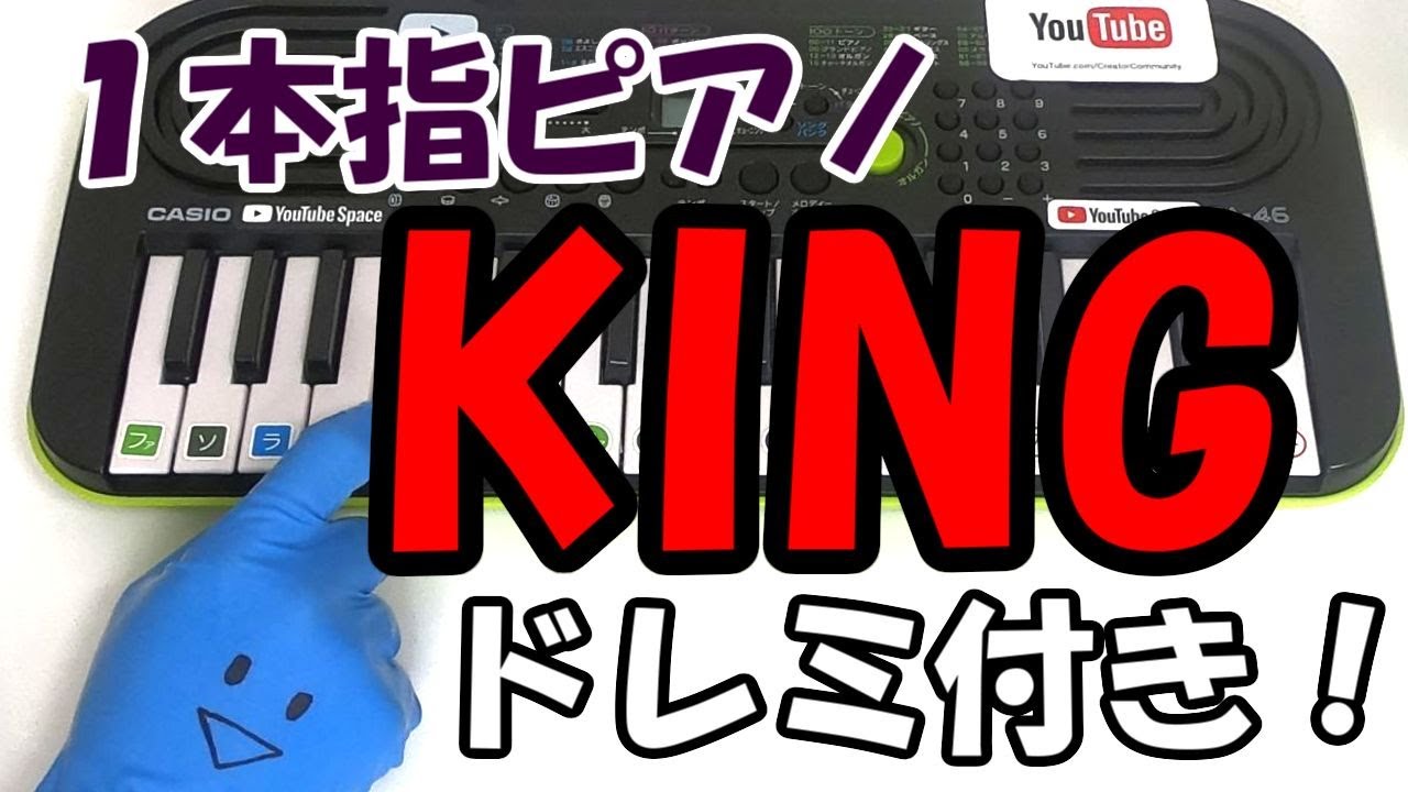 1本指ピアノ King Kanaria 簡単ドレミ楽譜 初心者向け Youtube