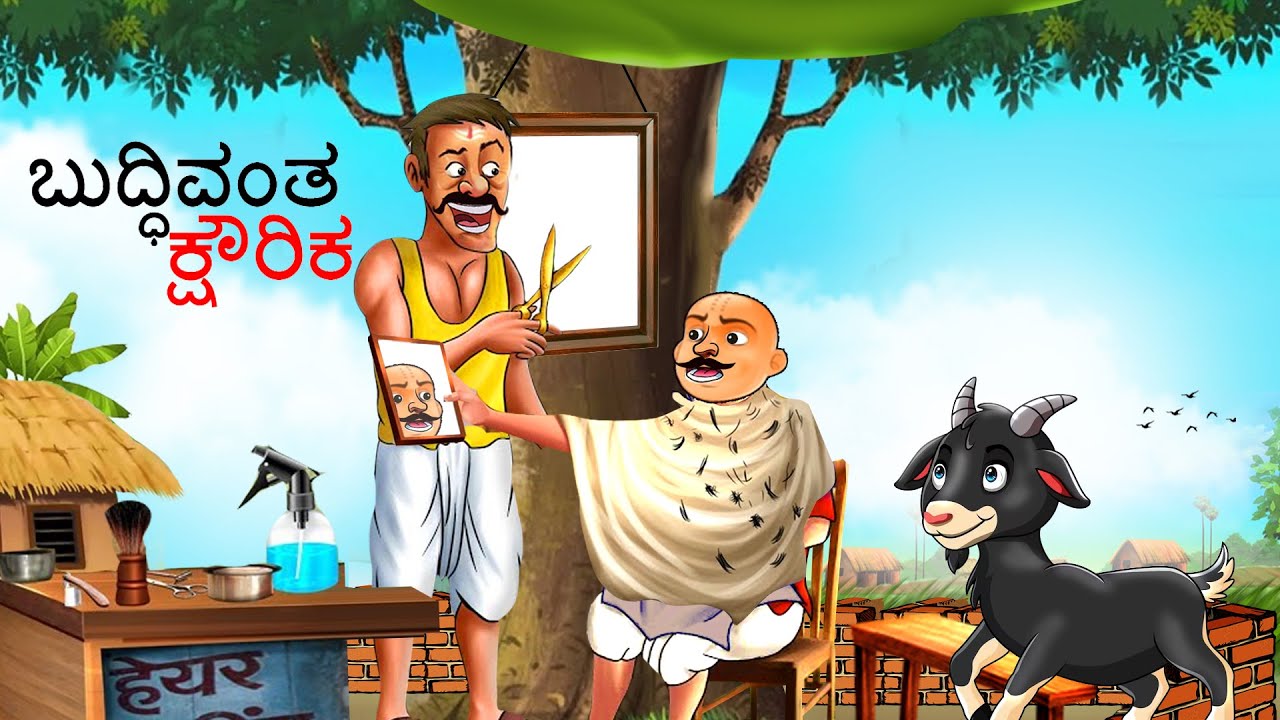 ಬುದ್ಧಿವಂತ ಕ್ಷೌರಿಕ | Kannada Chintu TV | Stories in Kannada | Kannada Stories | Kathegalu | Chintu TV
