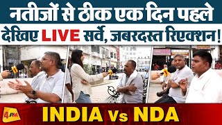 Public Reaction: ये एग्जिट पोल सारे पोल फेल कर देगा, INDIA को बहुमत NDA फेल!