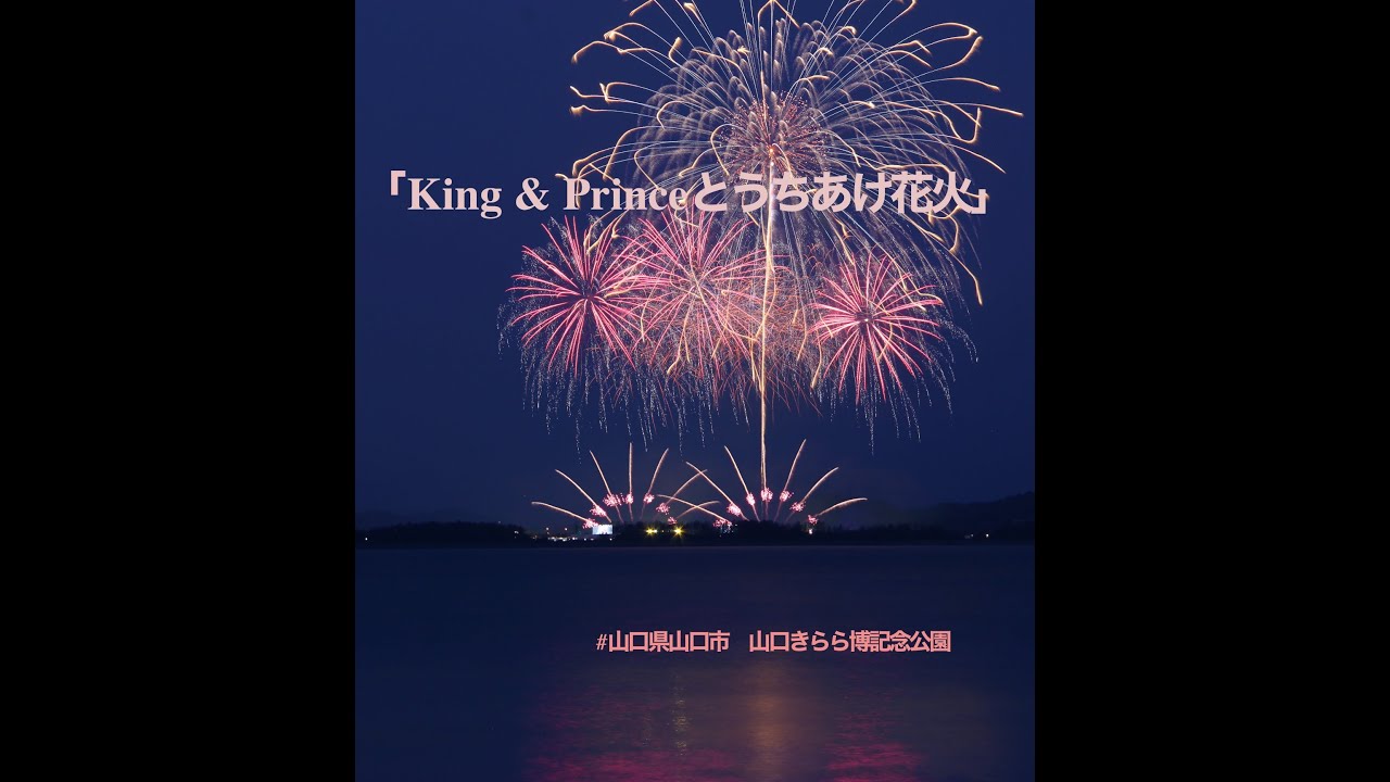 キンプリ 花火 山口