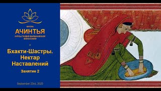 картинка: Бхакти-Шастры. Нектар Наставлений. Занятие 2