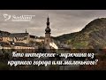 Кто интереснее - мужчина из крупного города или маленького?