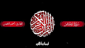 سورة الإخلاص كاملة بصوت القارئ أحمد النفيس