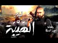حصريا ولأول مرة فيلم الأكشن الهيبة بطولة ملك المغامرات أحمد السقا