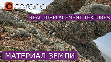 Материал земли real displacement textures в Corona Renderer | 3Ds Max | RDT Уроки для начинающих