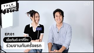 เมื่อกันต์-อาคิโกะร่วมงานกันครั้งแรก | Talk of the TYPE ep.01