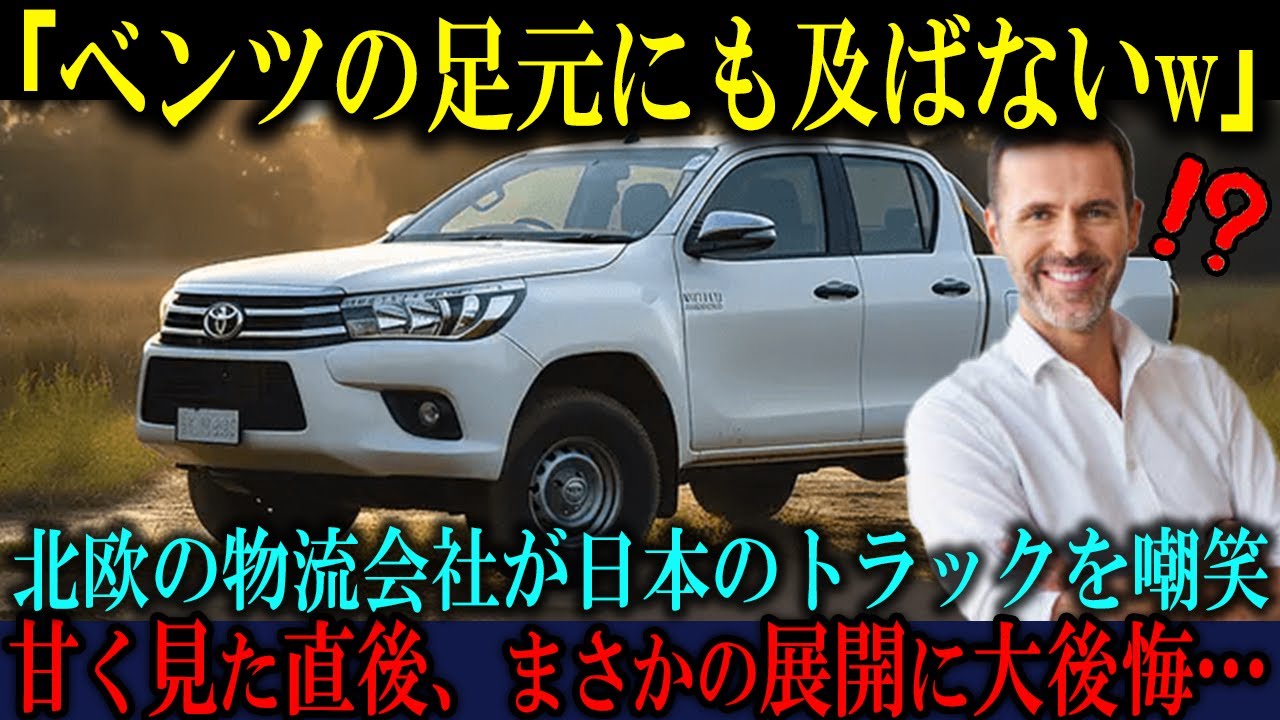 【海外の反応】「ベンツの足元にも及ばないw」北欧ノルウェーの物流会社が日本製トラックを嘲笑した直後、ありえない事態に顔面蒼白