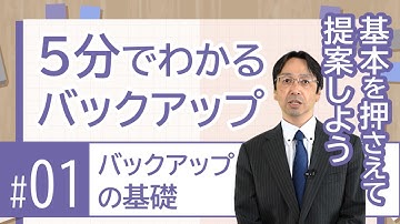 5分でわかるバックアップ_基礎編