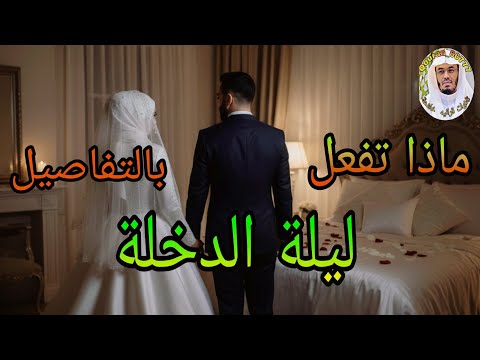 ليلة الدخلة في الاسلام خطوة بخطوة