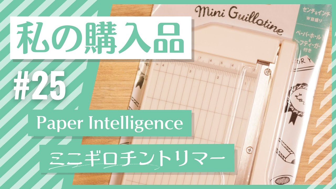 【私の購入品】♯25 Paper Intelligence ミニギロチントリマー Mini Guillotine Trimmer OKAPI  CRAFT HOBBY