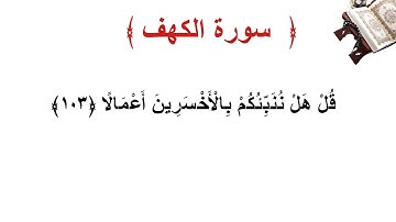 سورة الكهف الأية 103