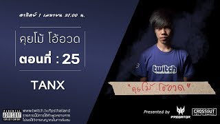 คุยโม้ โอ้อวด ตอนที่ : 25 (TanX)