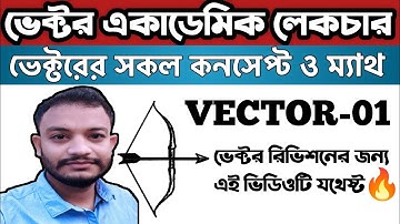 ভেক্টরের সকল কনসেপ্ট ও ম্যাথ ( ভেক্টর -01 ) Vector full concept & Math Revision Hsc Physics  |