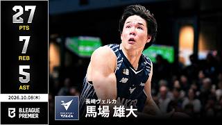 【プレーまとめ】長崎#18 馬場 雄大｜りそなグループ B.LEAGUE 2026-27 SEASON B.PREMIER｜10.08.2026｜Bリーグ