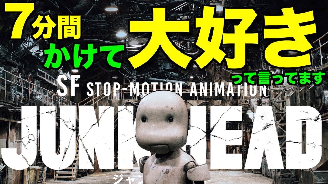 JUNK HEAD/ジャンクヘッド]早くも今年ベスト級SF！！これが見たかった