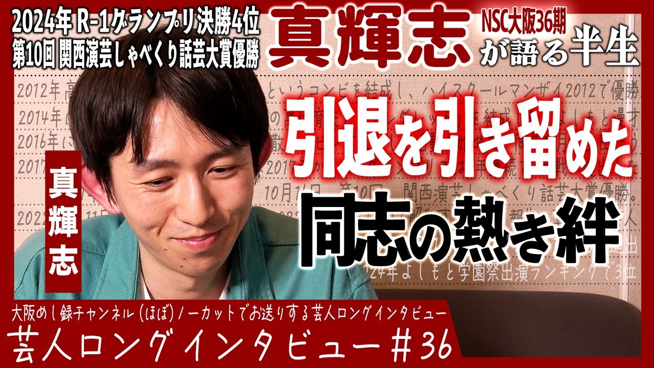 真輝志が語る半生【問題児エリート/辞めるな真輝志/恩返し人生】
