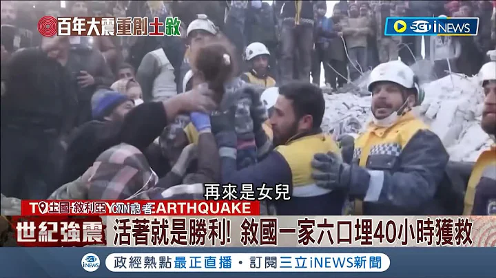 不放弃希望！土耳其废墟频上演"灾后奇蹟" 叙国一家六口埋40小时获救 叙男童活埋2日脱困成孤儿 询问"我爸妈呢"令人心 酸│记者 姚怀真│【国际局势】20230209│三立iNEWS - 天天要闻