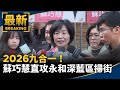 2026年選舉相關活動